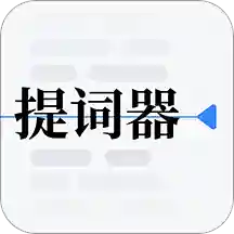 提词器vlog台词大师