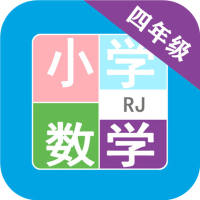 小学数学四年级