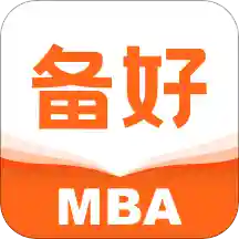 备好MBA