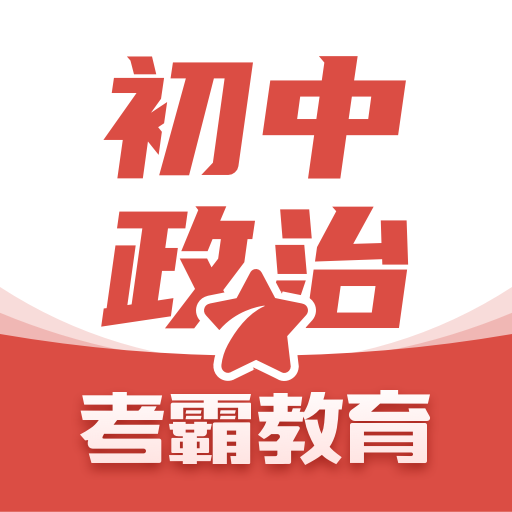 初中政治APP