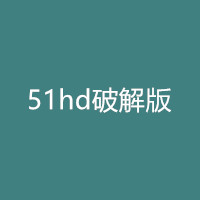 51hd破解版