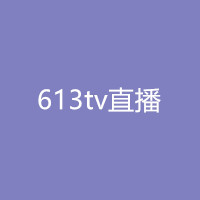 613tv直播