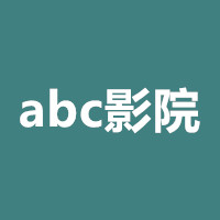 abc影院