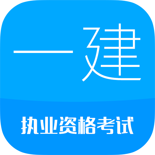 一级建造师破解版