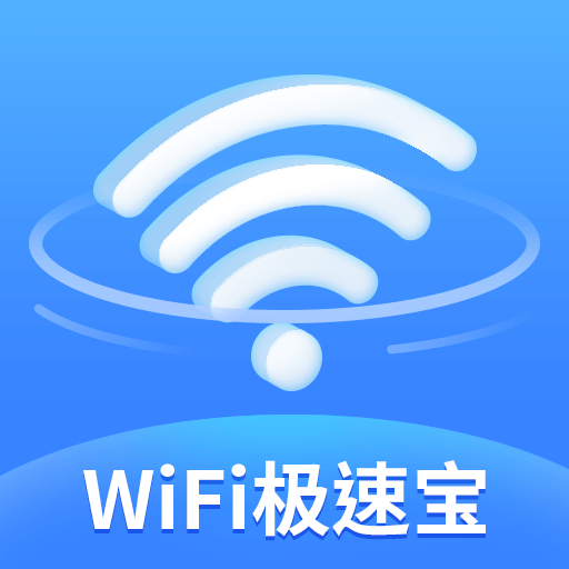 WiFi极速宝