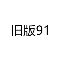 旧版91tv