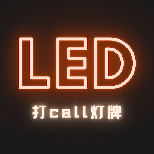 LED灯牌手持弹幕v1.0安卓版