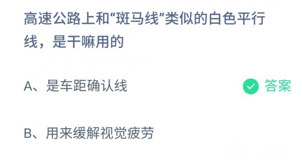 支付宝蚂蚁庄园今日答题（高速公路上和斑马线类似的板色平行线是干嘛用的）