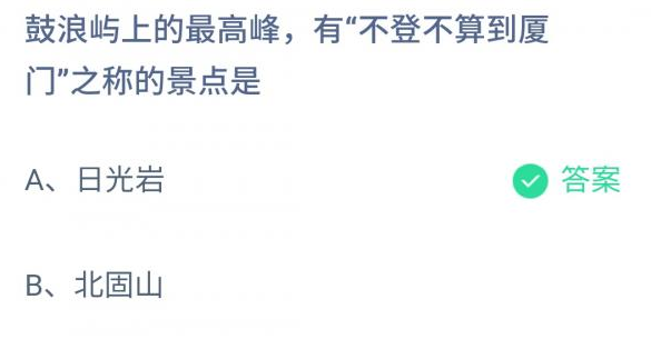 支付宝蚂蚁庄园今日答题（鼓浪屿上的最高峰有不登不算到厦门之称的景点是什么）