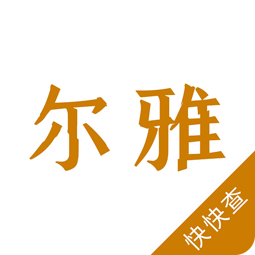 尔雅字典-古汉语词汇收录大全