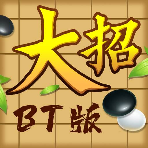 万宁五子棋