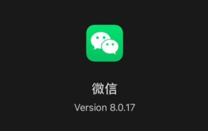 微信8.0.17版有什么新功能