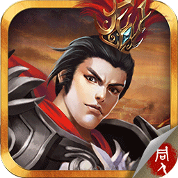 三国志吕布传无限元宝破解版 v2.0.071