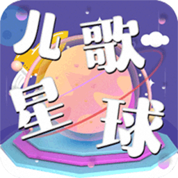 儿歌星球app