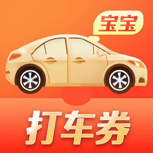 打车券宝宝app v1.9.0