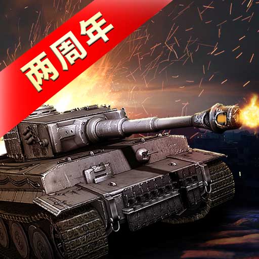 我的坦克我的团破解版 v9.7.3