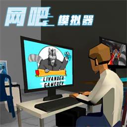 网吧老板模拟器 v1.0.5