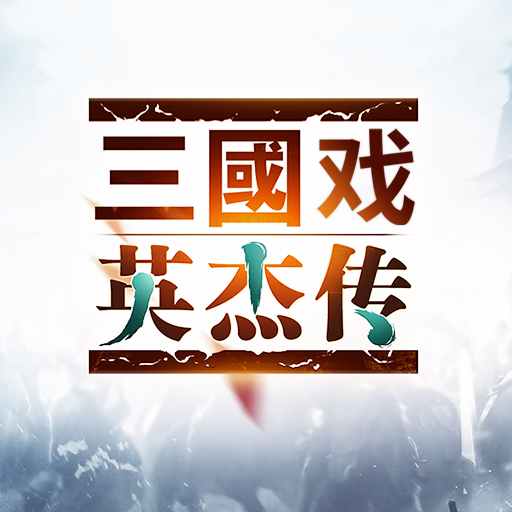 三国戏英杰传无限元宝内购破解版