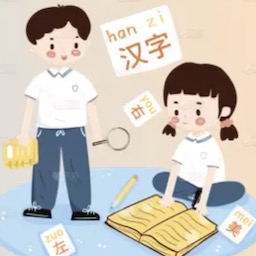 识字学汉字