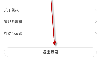 凯叔讲故事怎么退出登录 凯叔讲故事怎么重新登录