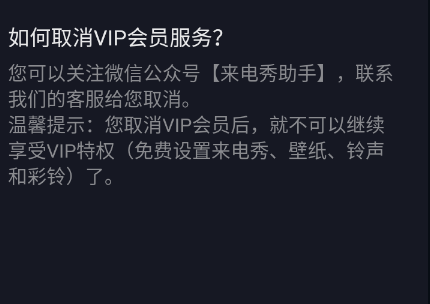 来电秀秀怎么停止包月 来电秀秀怎么停止续费