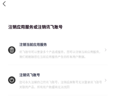 讯飞听见怎么注销账号 讯飞听见注销账号教程