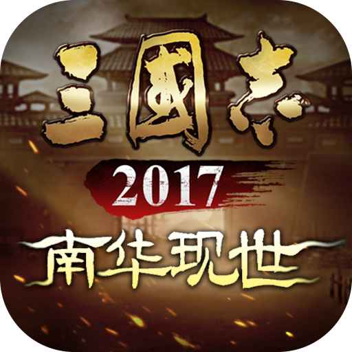 三国志2017破解版