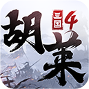 胡莱三国4oppo版下载-胡莱三国4oppo渠道服下载 v1.0.8安卓版