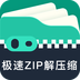 极速ZIP解压缩app最新版下载