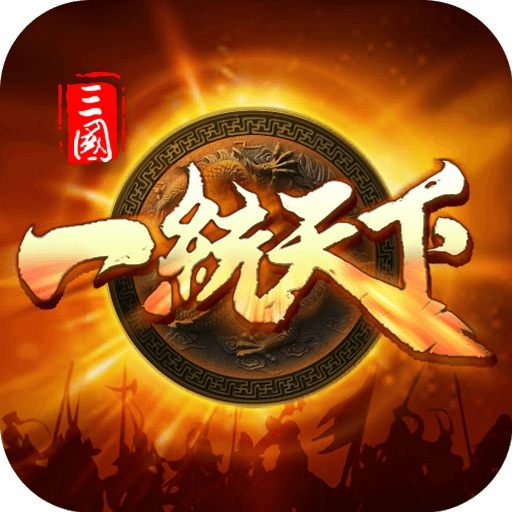 三国一统天下最新版