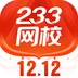 233网校app最新版下载