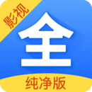 影视大全纯净版app