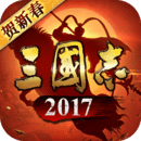 三国志2017最新版