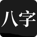 问真八字软件官方版下载-问真八字免费版下载v2.1.6