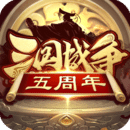 三国战争无限内购版