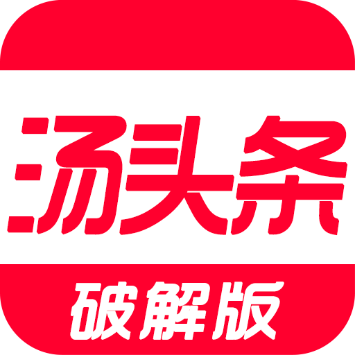 汤头条app