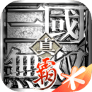 真三国无双霸最新版