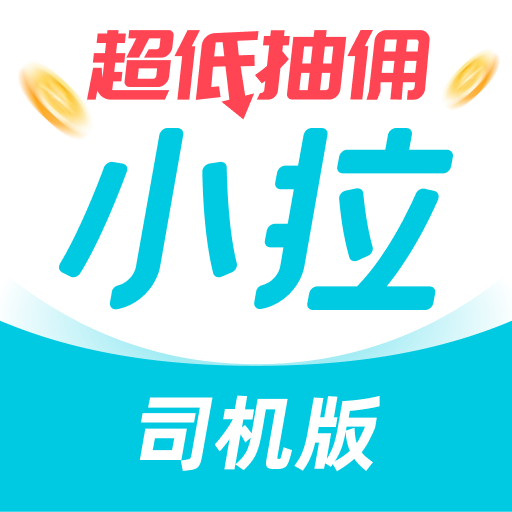 小拉出行司机版-抢单更自由 v1.5.18-抢单更自由