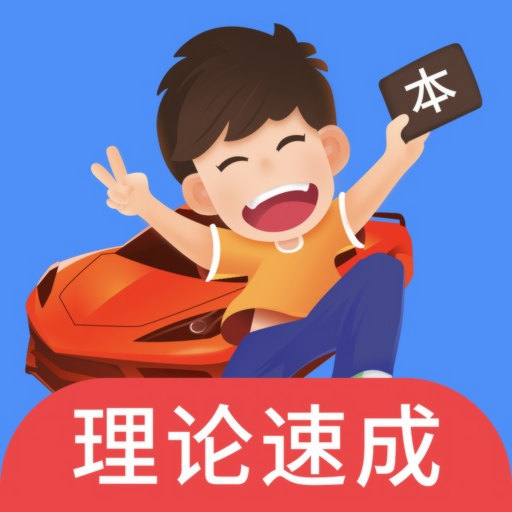 车轮驾考通 v8.7.2-科一科二科三科四快速通关秘籍