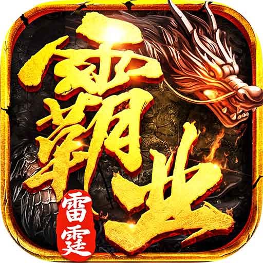 雷霆霸业-散人高爆传奇 v1.0.100054-传奇经典再现，沙城霸主邀你一战！