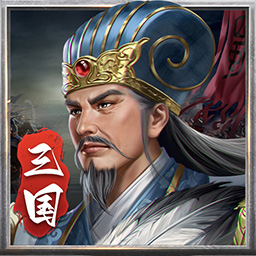 蜀汉传卧龙篇-经典三国策略战棋游戏 v2.01.02-三国志经典战棋策略手游