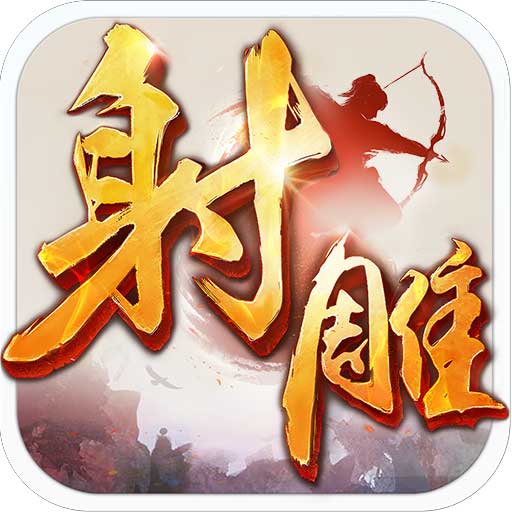 射雕英雄传手游 v1.7.93-体验原著经典，畅享快意恩仇行