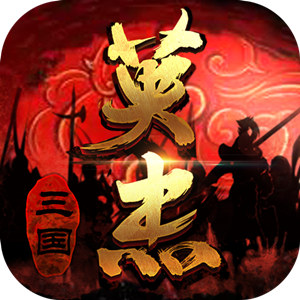 三国戏英杰传-群英传 v6.85.2069-战棋策略，运筹帷幄，三国鼎力