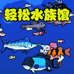 宝藏之海 v1.0-模拟养鱼水族馆！