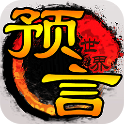 预言世界 v1.34.37-王城争霸，激情四起，攻城征地