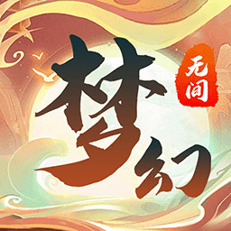 梦幻无间 v1.0.1-一款仙侠卡牌多人在线回合制游戏