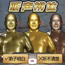 大聪明的挑战-十八铜人听声辨位 v1.0-十八铜人听声辨位趣味挑战