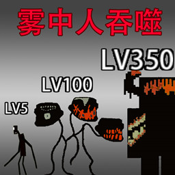 逃离恐怖雾中人v1.0-升级你的雾中人