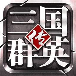 三国群英传v1.26.1-东汉末年战乱起，群英既出谁称雄