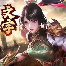 奇兵谋略v1.6-口袋版三国文字对战策略手游